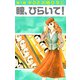 瞳、ひらいて！第1部（2）（ビーグリー） [電子書籍]