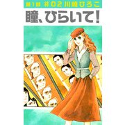 瞳、ひらいて！第1部（2）（ビーグリー） [電子書籍]