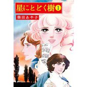 星にとどく樹（1）（ビーグリー） [電子書籍]