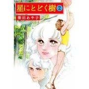 星にとどく樹（2）（ビーグリー） [電子書籍]