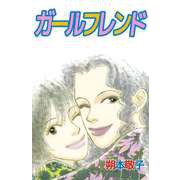 ガールフレンド（ビーグリー） [電子書籍]