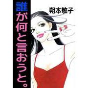 誰が何と言おうと。（ビーグリー） [電子書籍]