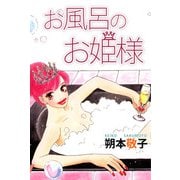 お風呂のお姫様（1）（ビーグリー） [電子書籍]