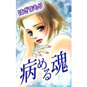 病める魂（ビーグリー） [電子書籍]