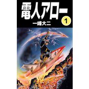 電人アロー（1）（ビーグリー） [電子書籍]