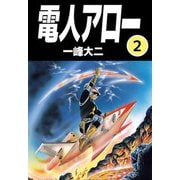 電人アロー（2）（ビーグリー） [電子書籍]