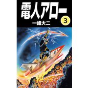 電人アロー（3）（ビーグリー） [電子書籍]