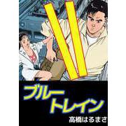 ブルートレイン（ビーグリー） [電子書籍]
