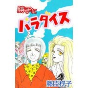 勝手にパラダイス（1）（ビーグリー） [電子書籍]