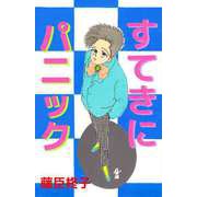 すてきにパニック（ビーグリー） [電子書籍]