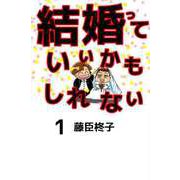 結婚っていいかもしれない（1）（ビーグリー） [電子書籍]