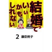 結婚っていいかもしれない（2）（ビーグリー） [電子書籍]