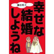 幸せな結婚しようね（1）（ビーグリー） [電子書籍]
