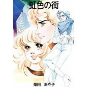 虹色の街（ビーグリー） [電子書籍]