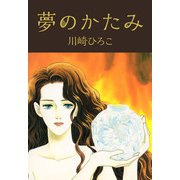 夢のかたみ（1）（ビーグリー） [電子書籍]