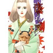 夜-やしゃ-叉（1）（ビーグリー） [電子書籍]