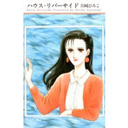 ハウス・リバーサイド（1）（ビーグリー） [電子書籍]