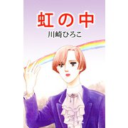 虹の中（1）（ビーグリー） [電子書籍]