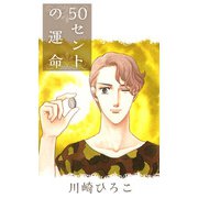 50セントの運命（1）（ビーグリー） [電子書籍]