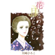 花もなつかし月もなつかし（1）（ビーグリー） [電子書籍]