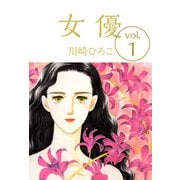 女優（1）（ビーグリー） [電子書籍]