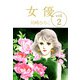 女優（2）（ビーグリー） [電子書籍]