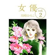 女優（2）（ビーグリー） [電子書籍]