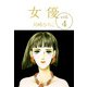女優（4）（ビーグリー） [電子書籍]