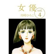 女優（4）（ビーグリー） [電子書籍]