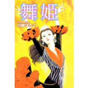 舞姫（1）（ビーグリー） [電子書籍]