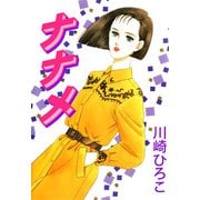 ナナメ（1）（ビーグリー） [電子書籍]