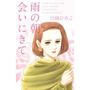 雨の朝会いにきて（1）（ビーグリー） [電子書籍]
