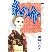 糸の命（1）（ビーグリー） [電子書籍]