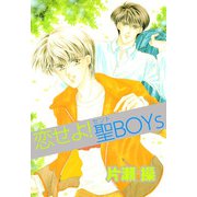 恋せよ！聖BOYs（1）（ビーグリー） [電子書籍]