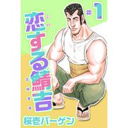 恋する鯖吉（1）（ビーグリー） [電子書籍]