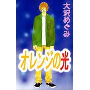 オレンジの光（ビーグリー） [電子書籍]