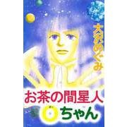 お茶の間星人Oちゃん（ビーグリー） [電子書籍]