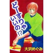 どーすりゃいいの！？（ビーグリー） [電子書籍]