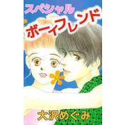 スペシャルボーイフレンド（ビーグリー） [電子書籍]