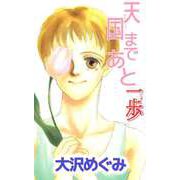 天国まであと一歩（ビーグリー） [電子書籍]