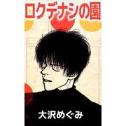 ロクデナシの園（ビーグリー） [電子書籍]