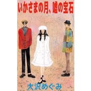 いかさまの月、嘘の宝石（ビーグリー） [電子書籍]