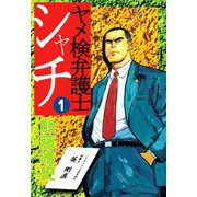 シャチ（1）（ビーグリー） [電子書籍]