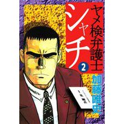 シャチ（2）（ビーグリー） [電子書籍]