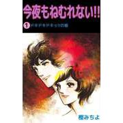 今夜もねむれない！！（1）（ビーグリー） [電子書籍]