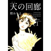 天の回廊（1）（ビーグリー） [電子書籍]