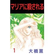 マリアに殺される（1）（ビーグリー） [電子書籍]
