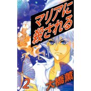 マリアに殺される（2）（ビーグリー） [電子書籍]