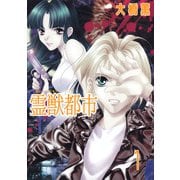 霊獣都市（1）（ビーグリー） [電子書籍]