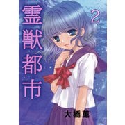 霊獣都市（2）（ビーグリー） [電子書籍]